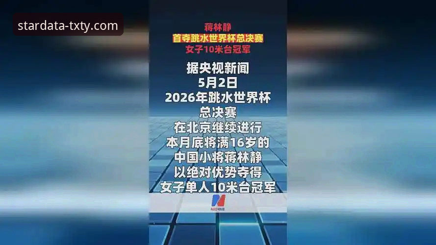 跳水世界杯总决赛蒋林静夺金，天行体育如何精准捕捉这位16岁新星的成长轨迹？