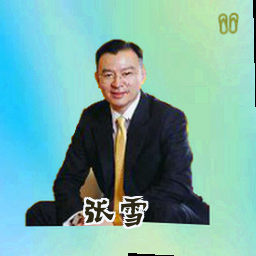 张雪
